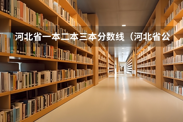 河北省一本二本三本分数线（河北省公办二本大学排名及分数线）