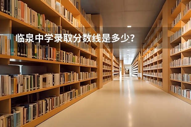 临泉中学录取分数线是多少？