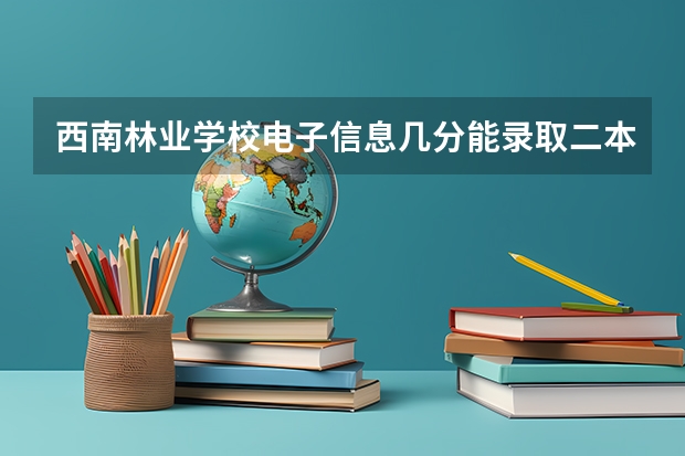 西南林业学校电子信息几分能录取二本（202l年河南省高考分数线）