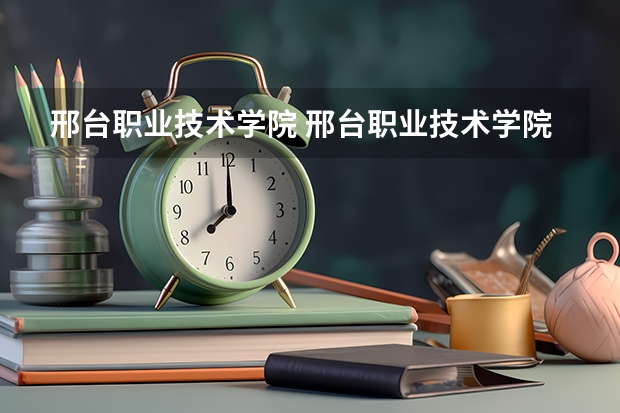 邢台职业技术学院 邢台职业技术学院学费