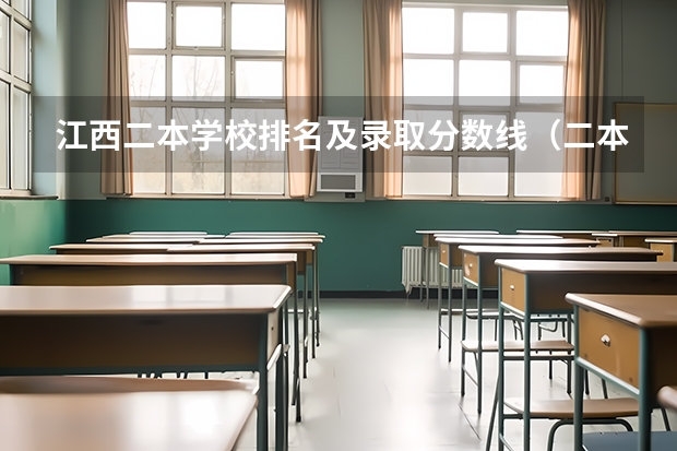 江西二本学校排名及录取分数线（二本投档分数线江西）