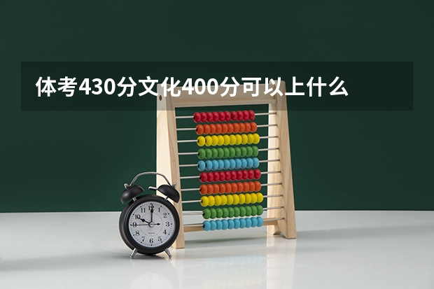 体考430分文化400分可以上什么学校？