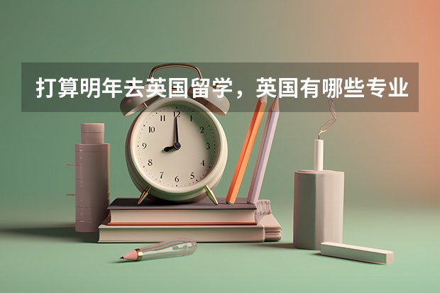 打算明年去英国留学，英国有哪些专业比较好找工作的？