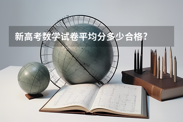 新高考数学试卷平均分多少合格?