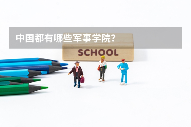 中国都有哪些军事学院？