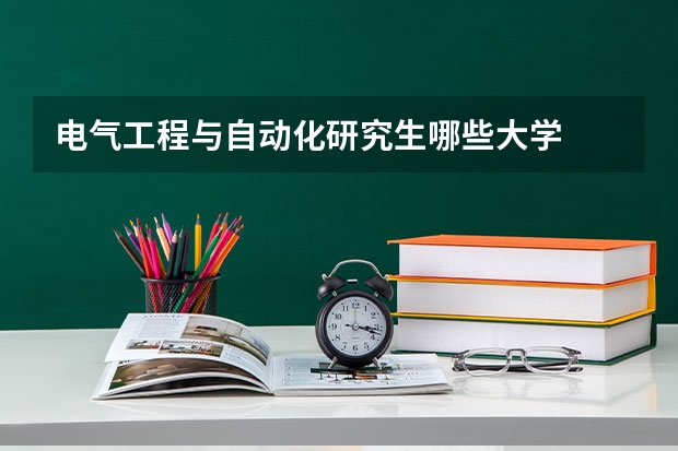 电气工程与自动化研究生哪些大学