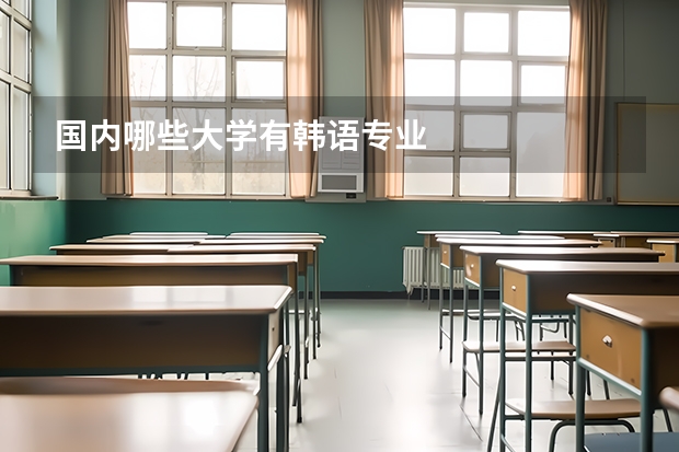 国内哪些大学有韩语专业