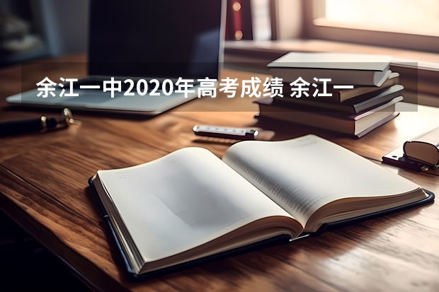 余江一中2020年高考成绩 余江一中的高考录取率