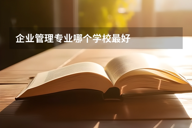 企业管理专业哪个学校最好