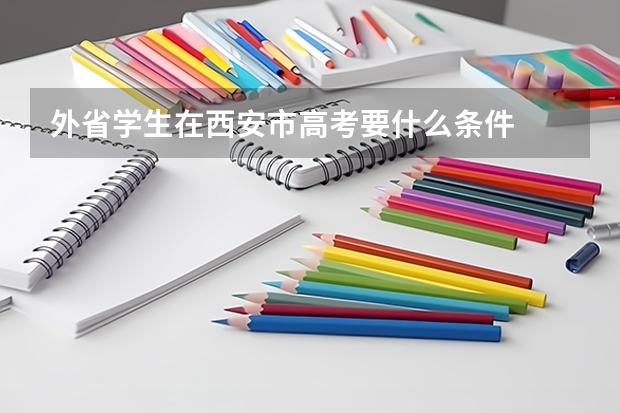 外省学生在西安市高考要什么条件