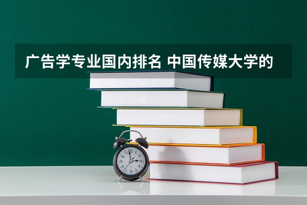 广告学专业国内排名 中国传媒大学的王牌专业排名