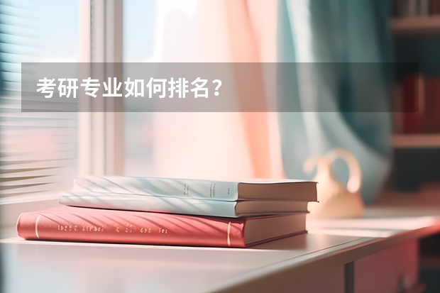 考研专业如何排名？