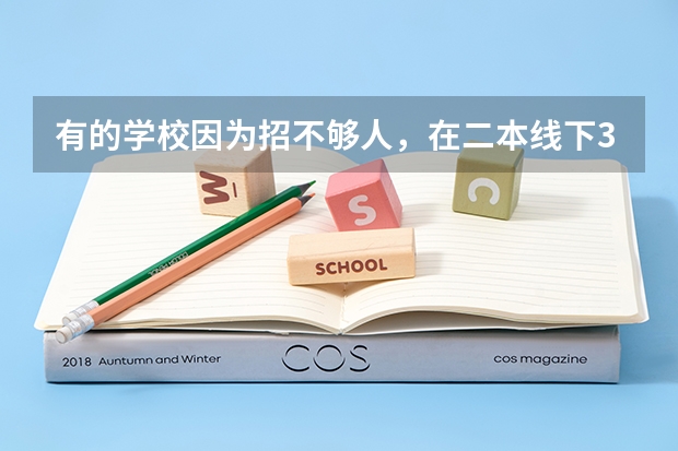 有的学校因为招不够人，在二本线下30分以上录取，考到二本线下30分以上难吗？