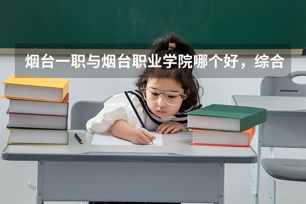 烟台一职与烟台职业学院哪个好，综合方面         急急急！！！