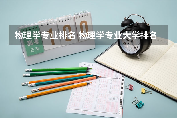 物理学专业排名 物理学专业大学排名