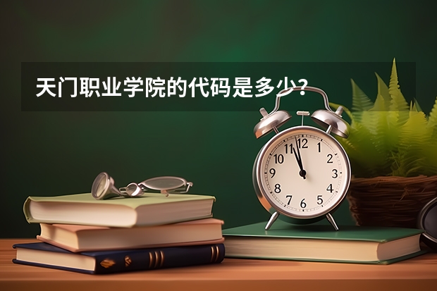 天门职业学院的代码是多少？