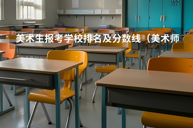 美术生报考学校排名及分数线（美术师范类院校排名）