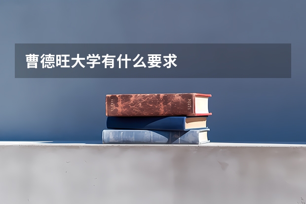 曹德旺大学有什么要求