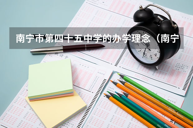 南宁市第四十五中学的办学理念（南宁45中教学怎样）