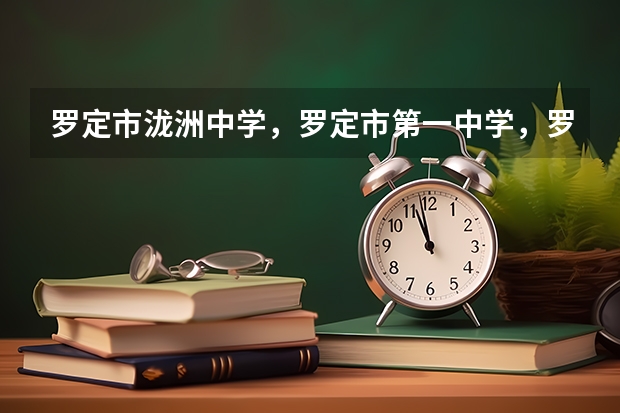 罗定市泷洲中学，罗定市第一中学，罗定市第二中学录取分数线分别是多少