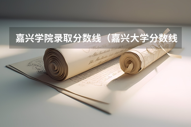 嘉兴学院录取分数线（嘉兴大学分数线）