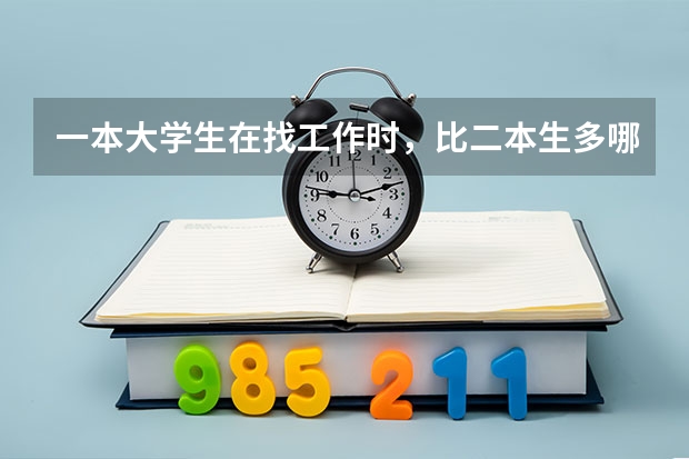 一本大学生在找工作时，比二本生多哪些优势？