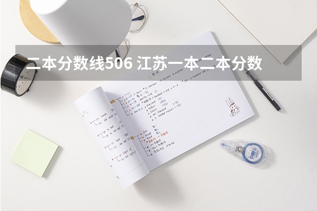 二本分数线506 江苏一本二本分数线