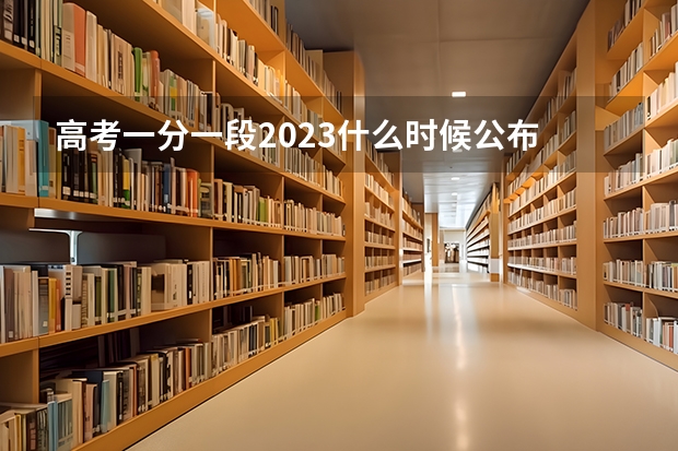 高考一分一段2023什么时候公布