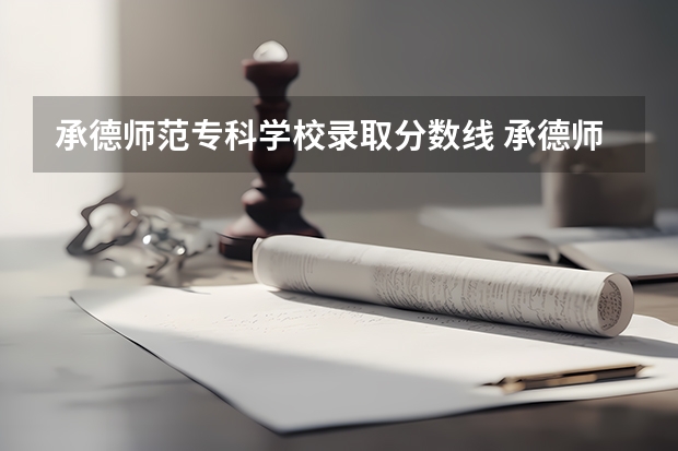 承德师范专科学校录取分数线 承德师范大学录取分数线