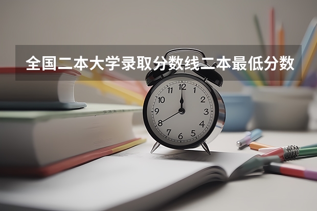 全国二本大学录取分数线二本最低分数线（多省含文理科） 二本高考分数线