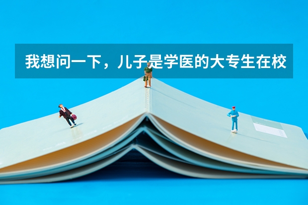 我想问一下，儿子是学医的大专生在校生当兵走二个月了他想考军医好考吗有什么条件