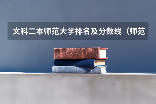 文科二本师范大学排名及分数线（师范录取分数线2023）