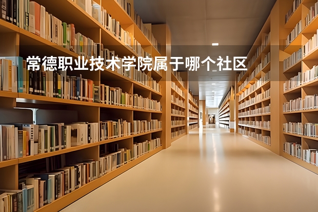 常德职业技术学院属于哪个社区