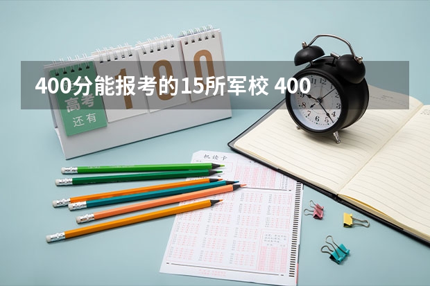 400分能报考的15所军校 400分能报什么大学