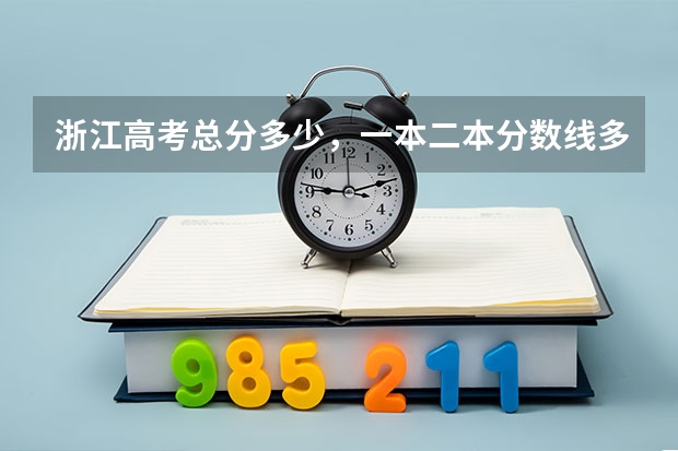 浙江高考总分多少，一本二本分数线多少？