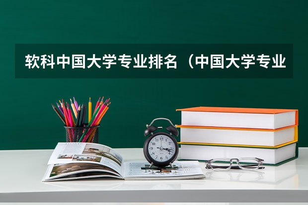 软科中国大学专业排名（中国大学专业排名官网）