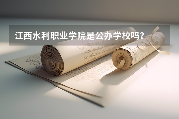 江西水利职业学院是公办学校吗？