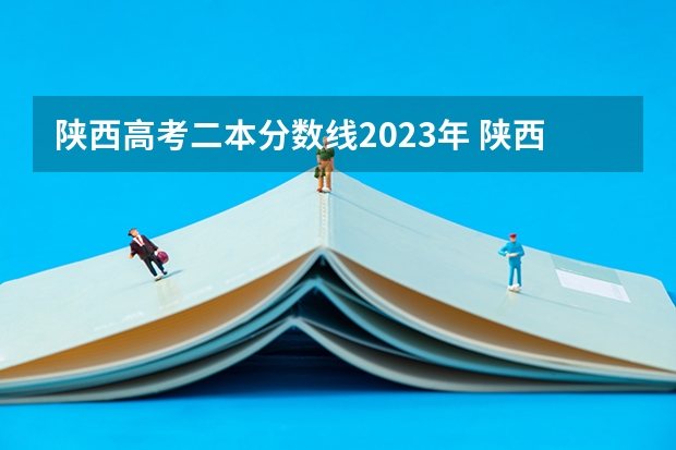 陕西高考二本分数线2023年 陕西省理科二本分数线2023年