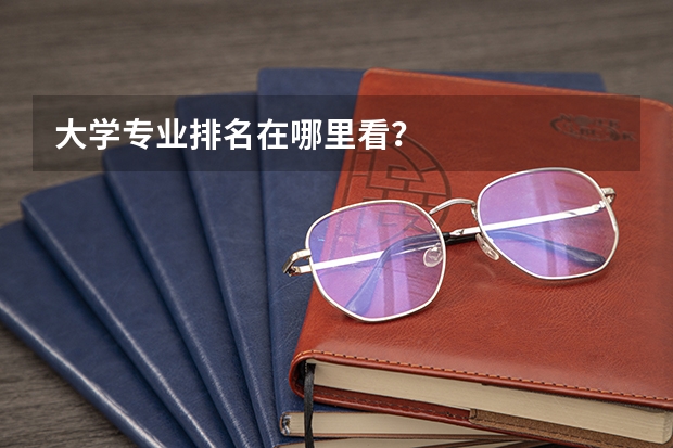 大学专业排名在哪里看？