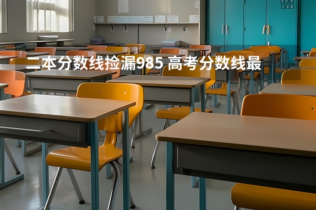 二本分数线捡漏985 高考分数线最低的4所985大学，录取分数线低考生可捡漏！