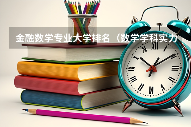 金融数学专业大学排名（数学学科实力汇总，北大一骑绝尘，清华仅排第四）