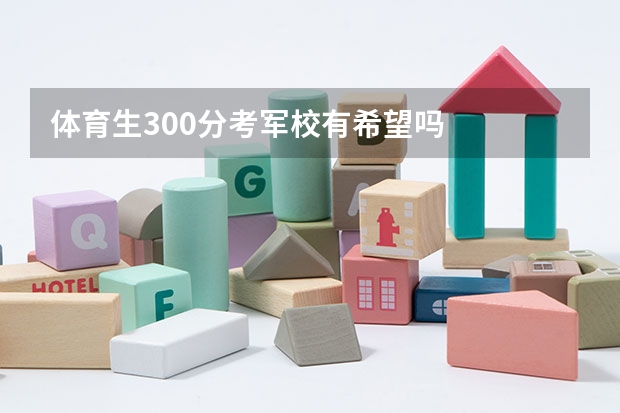 体育生300分考军校有希望吗