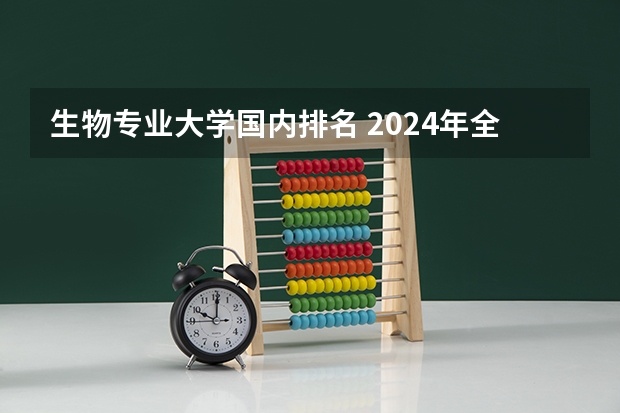 生物专业大学国内排名 2024年全国应用生物科学专业全国大学排名,附前十名具体名单