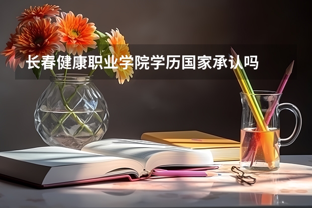 长春健康职业学院学历国家承认吗