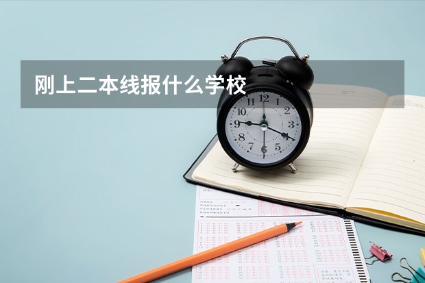 刚上二本线报什么学校