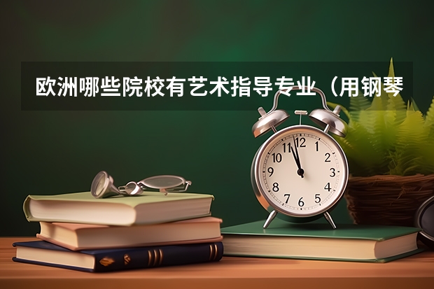 欧洲哪些院校有艺术指导专业（用钢琴给声乐、小提琴伴奏）