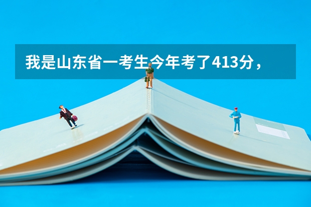 我是山东省一考生今年考了413分，能上东营职业学院么 山东济宁文科405能不能上东营职业学院？