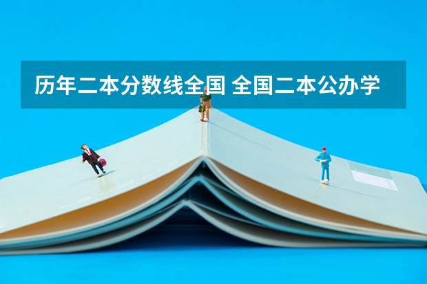 历年二本分数线全国 全国二本公办学校排名及分数线