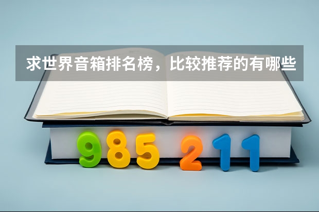 求世界音箱排名榜，比较推荐的有哪些？