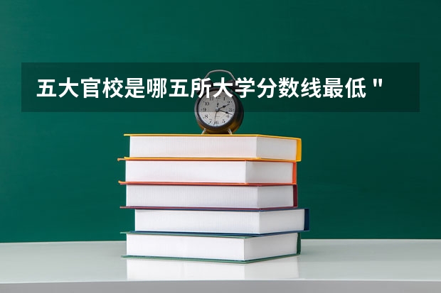 五大官校是哪五所大学分数线最低 